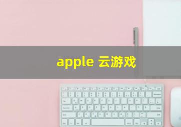 apple 云游戏